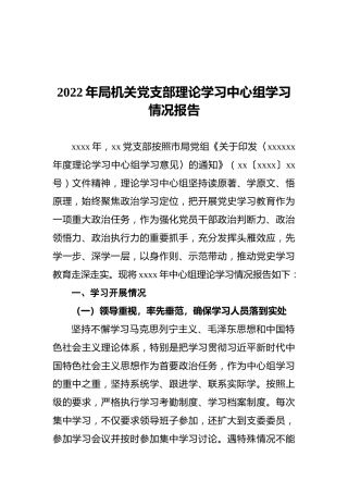 2022年局机关党支部理论学习中心组学习情况报告