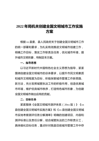 2022年局机关创建全国文明城市工作实施方案