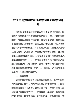 2022年局党组党委理论学习中心组学习计划