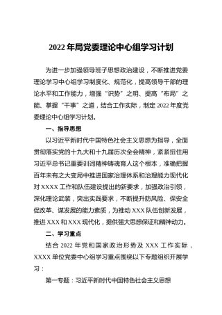 2022年局党委理论中心组学习计划