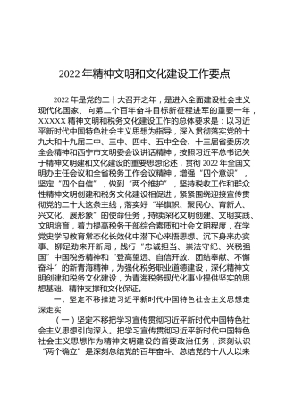 2022年精神文明和文化建设工作要点