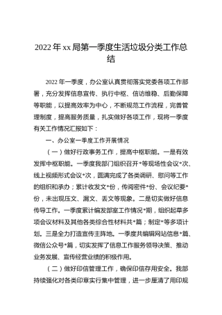 2022年xx局第一季度生活垃圾分类工作总结