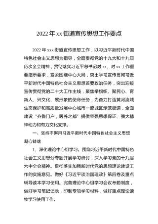 2022年xx街道宣传思想工作要点