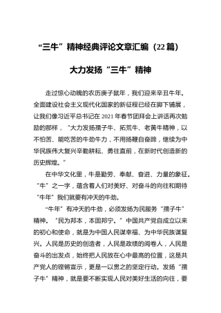 “三牛”精神经典评论文章汇编（22篇）