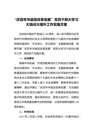 “庆百年华诞促改革发展”党员干部大学习大培训大提升工作实施方案
