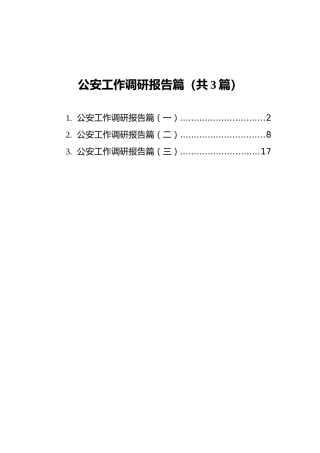 公安工作调研报告篇汇编（共3篇）