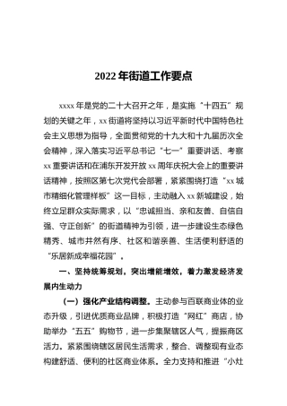 2022年街道工作要点