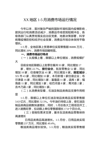 2022年XX地区1-5月消费市场运行情况