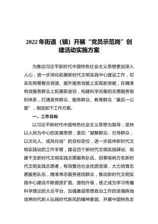 2022年街道（镇）开展“党员示范岗”创建活动实施方案