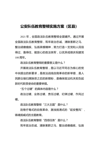 公安队伍教育整顿实施方案（区县）