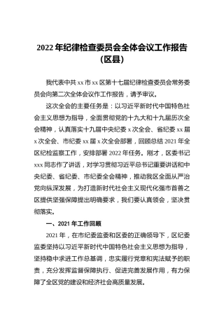 2022年纪律检查委员会全体会议工作报告（区县）