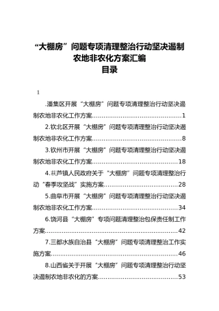 “大棚房”问题专项清理整治行动坚决遏制农地非农化方案汇编（22篇）