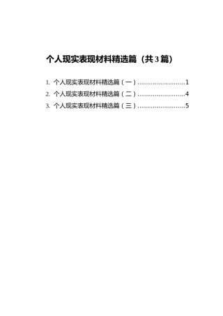个人现实表现材料精选篇汇编（共3篇）