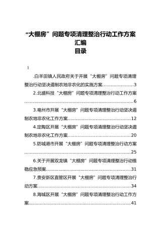 “大棚房”问题专项清理整治行动工作方案汇编（25篇）