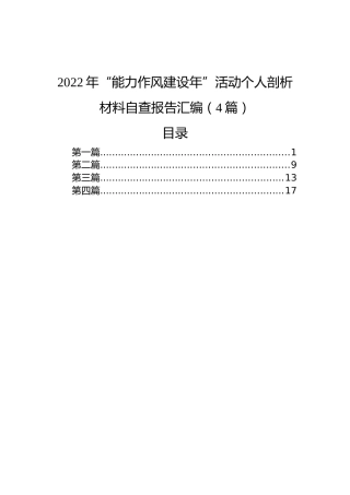2022年“能力作风建设年”活动个人剖析材料自查报告汇编（4篇）