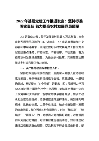 2022年基层党建工作推进发言：坚持标准落实责任着力提高农村发展党员质量