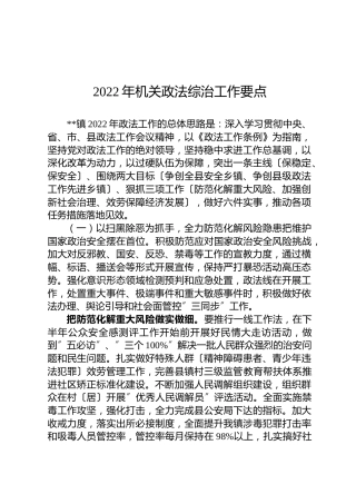 2022年机关政法综治工作要点