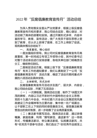2022年“反腐倡廉教育宣传月”活动总结