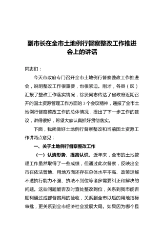 副市长在全市土地例行督察整改工作推进会上的讲话