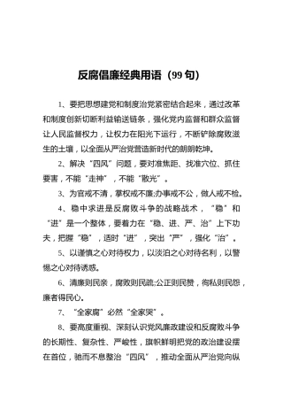 反腐倡廉经典用语