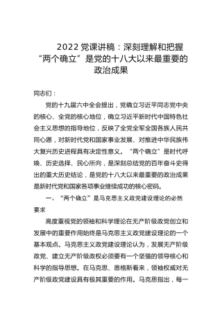 2022党课讲稿：深刻理解和把握“两个确立”是党的十八大以来最重要的政治成果
