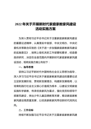 2022年关于开展新时代家庭家教家风建设活动实施方案