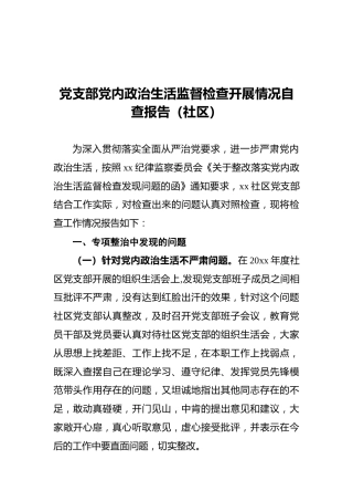 党支部党内政治生活监督检查开展情况自查报告（社区）