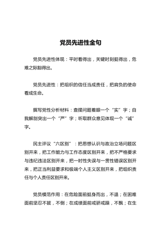 党员先进性金句