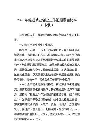 2021年促进就业创业工作汇报发言材料（市级）