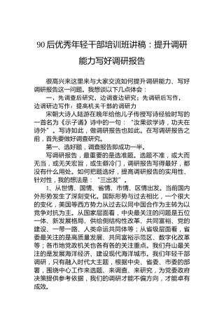 90后优秀年轻干部培训班讲稿：提升调研能力写好调研报告