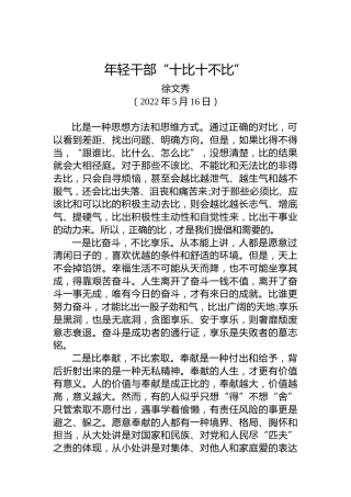 【署名文章】中组部徐文秀：年轻干部“十比十不比”（20220516）
