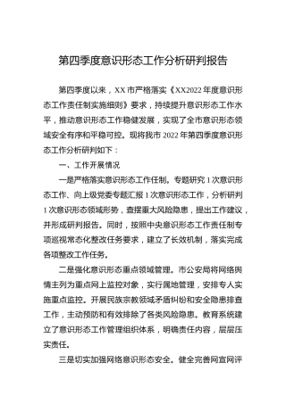2022年第四季度意识形态工作分析研判报告