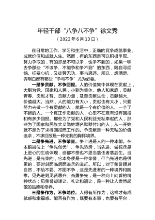 【署名文章】中组部徐文秀：年轻干部“八争八不争”（20220613）