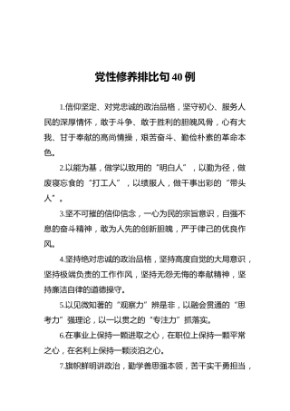 党性修养排比句40例