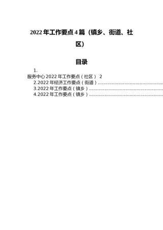 2022年工作要点4篇（镇乡、街道、社区）