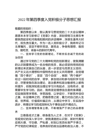 2022年第四季度入党积极分子思想汇报