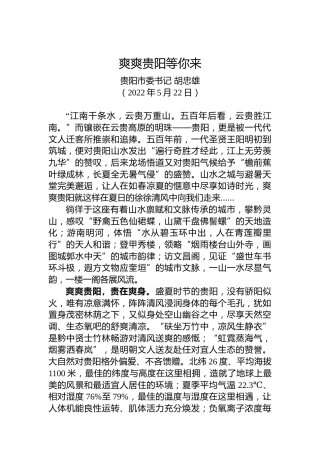 【署名文章】贵阳市委书记胡忠雄：爽爽贵阳等你来（20220522）