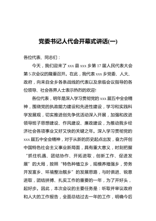 党委书记人代会开幕式讲话3篇