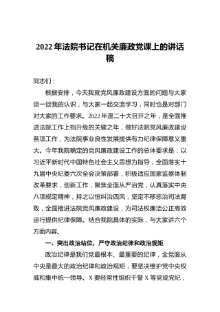 2022年法院书记在机关廉政党课上的讲话稿