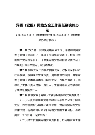 党委（党组）网络安全工作责任制实施办法