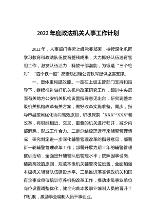 2022年度政法机关人事工作计划