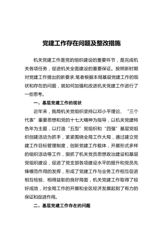 党建工作存在问题及整改措施