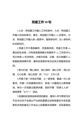 党建工作50句