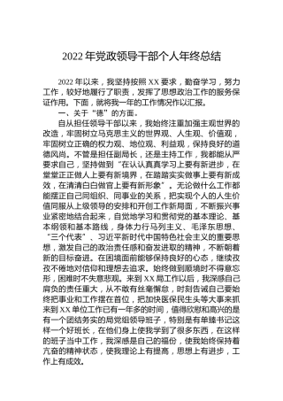 2022年党政领导干部个人年终总结