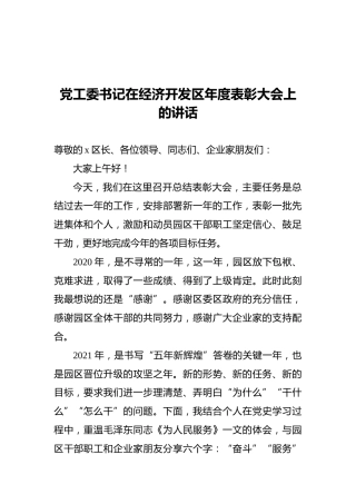 党工委书记在经济开发区年度表彰大会上的讲话