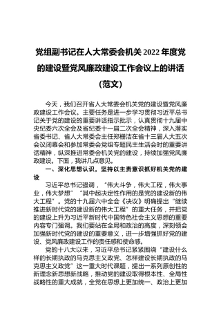 2022年度党的建设暨党风廉政建设工作会议上的讲话