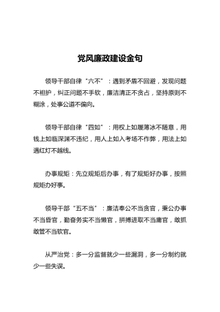 党风廉政建设金句