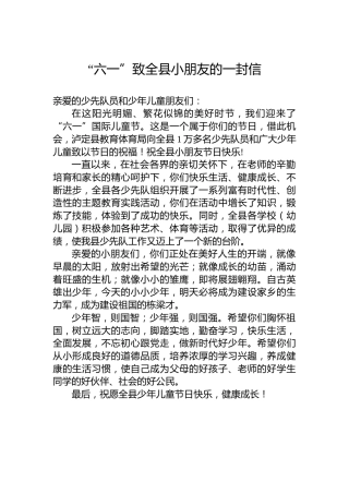 “六一”致全县小朋友的一封信