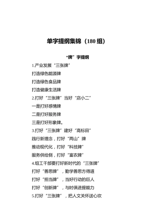 单字提纲集锦（180组）