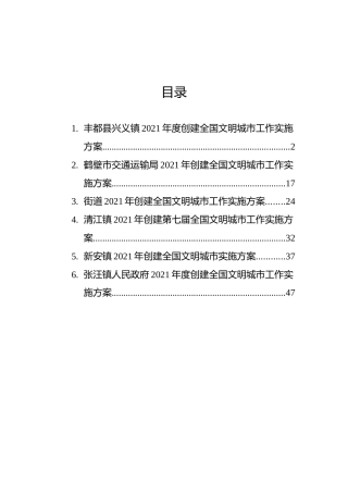 创建文明城市实施方案汇编（6篇）